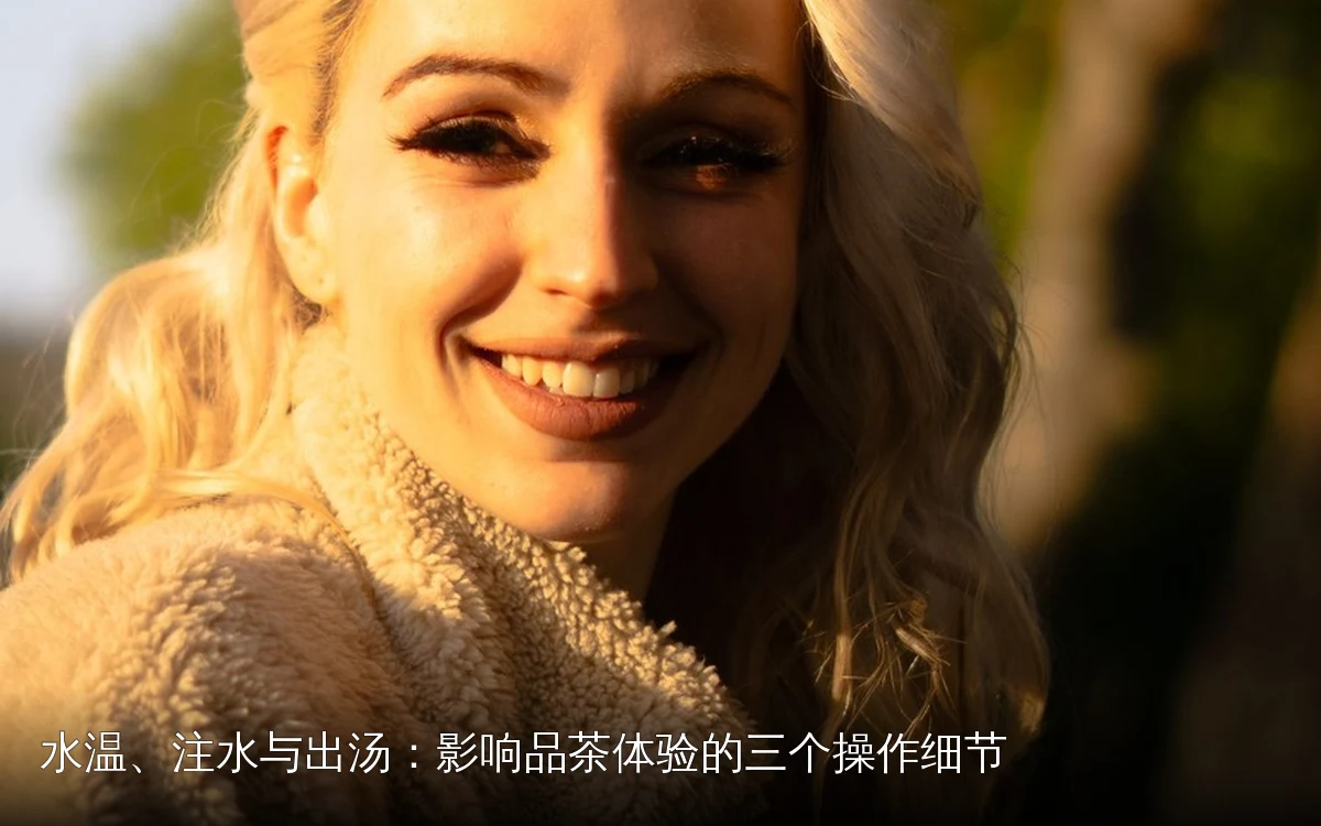 水温、注水与出汤：影响品茶体验的三个操作细节